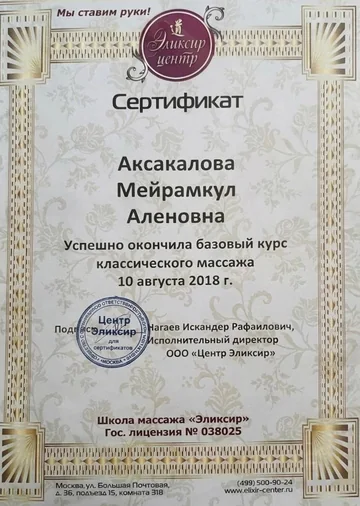 Сертификат базового курса классического массажа, 2018