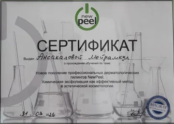 Сертификат обучения эстетической косметологии, 2016